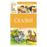 Киплинг Р.: Сказки
