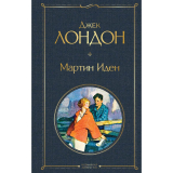 Лондон Дж.: Мартин Иден