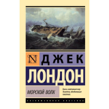 Лондон Дж.: Морской волк