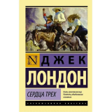Лондон Дж.: Сердца трех