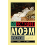 Моэм С.: Театр