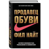 Найт Ф.: Продавец обуви. История компании Nike, рассказанная ее основателем