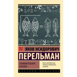 Перельман Я. И.: Занимательная алгебра