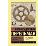 Перельман Я. И.: Занимательная механика