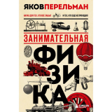 Перельман Я. И.: Занимательная физика