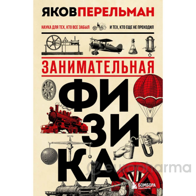 Перельман Я. И.: Занимательная физика
