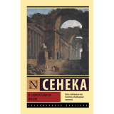 Сенека Л. А.: О скоротечности жизни