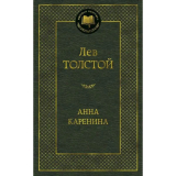 Толстой Л. Н.: Анна Каренина