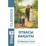 Толстой Л. Н.: Отбасы бақыты