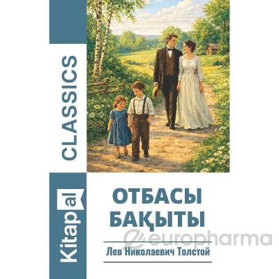 Толстой Л. Н.: Отбасы бақыты