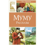 Тургенев И. С.: Муму