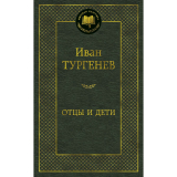Тургенев И. С.: Отцы и дети
