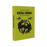 Әуезов М.: Қилы заман. Повестер мен әңгімелер