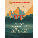 Хемингуэй Э.: Қоңырау кімді жоқтайды