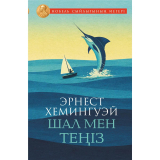 Хемингуэй Э.: Шал мен теңіз (жұмсақ мұқаба)