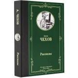 Чехов А. П.: Рассказы