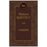 Шекспир У.: Комедии