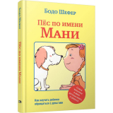 Шефер Б.: Пёс по имени Мани