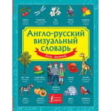 Книги: Англо-русский визуальный словарь для детей