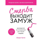 Книги: Аргов Ш.: Стерва выходит замуж. Руководство по отношениям до и после свадьбы