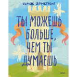 Книги: Армстронг Т.: Ты можешь больше, чем ты думаешь