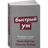 Книги: Байстер М., Лоберг К.: Быстрый ум: Как забывать лишнее и помнить нужное