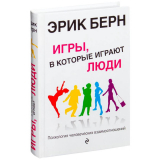 Книги: Берн Э.: Игры, в которые играют люди. Психология человеческих взаимоотношений