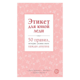 Книги: Бриджес Дж., Вест К., Кертис Б.: Этикет для юной леди. 50 правил, которые должна знать каждая девушка