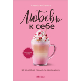 Книги: Залога А.: Любовь к себе. 50 способов повысить самооценку
