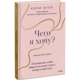 Книги: Игер К.: Чего я хочу? 40 вопросов, чтобы обрести в жизни смысл, опору и свой путь
