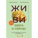 Книги: Йоргенсон Э., Равикант Н.: ЖИВИ здесь и сейчас. Книга-проводник к счастью и процветанию