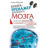 Книги: Могучий А.: Книга-тренажер для вашего мозга