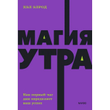 Книги: Элрод Х.: Магия утра. Как первый час дня определяет ваш успех