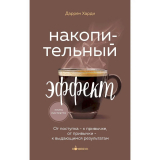 Книги: Харди Д.: Накопительный эффект. От поступка - к привычке, от привычки - к выдающимся результатам т.о