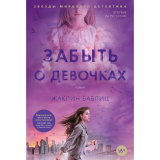 Книги: Баблиц Ж.: Забыть о девочках