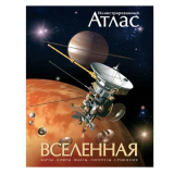 Книги: Вселенная. Иллюстрированный атлас