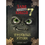 Книги: Мист М.: Маленькая злая книга 7