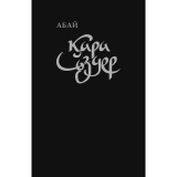 Книги: Абай Құнанбайұлы: Қара сөздер (илл. Б. Пак)