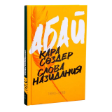 Книги: Абай Құнанбайұлы: Қара сөздер. Слова назидания (2023ж.)