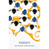 Книги: Аймауытұлы Ж.: Рәбиға
