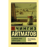 Книги: Айтматов Ч. Т.: И дольше века длится день