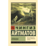 Книги: Айтматов Ч. Т.: Плаха