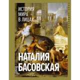 Книги: Басовская Н. И.: История мира в лицах