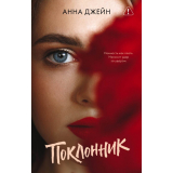 Книги: Джейн А.: Поклонник