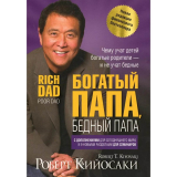 Книги: Кийосаки Р.: Богатый папа, бедный папа (25 лет финансовому бестселлеру всех времен)