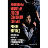 Книги: Норвуд Р.: Женщины, которые любят слишком сильно