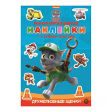Книги: Развивающая книжка с многоразовыми наклейками и стикер-постером № 2203 "Щенячий патруль"