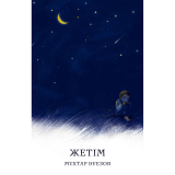 Книги: Əуезов М.: Жетім
