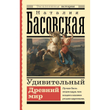 Книги: Басовская Н. И.: Удивительный Древний мир