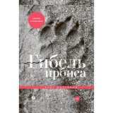 Книги: Баттаков А.: Гибель ирбиса: Спасти и спастись